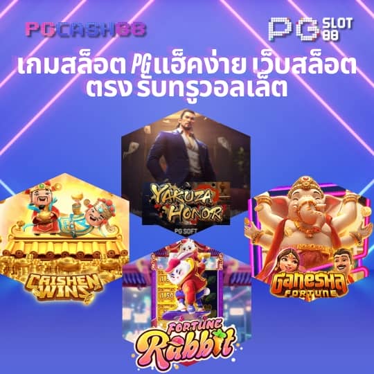 pg slot วอ เลท